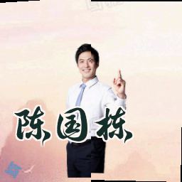 陈国栋